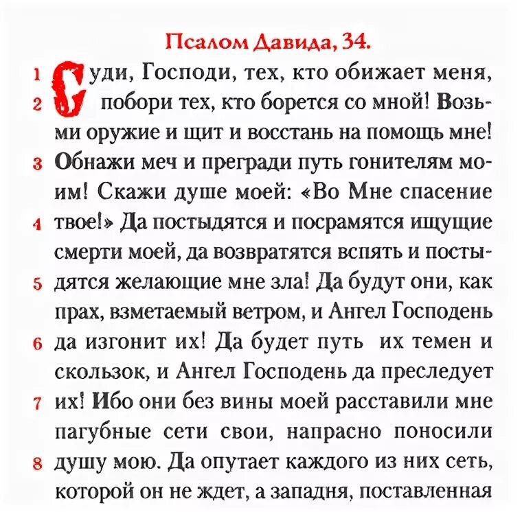 Псалтырь глава читать. Псалом 34 Псалом Давида. Псалом Давида 34 текст. Псалом Давида 34 суди Господи. Псалом 34 текст молитвы на русском.