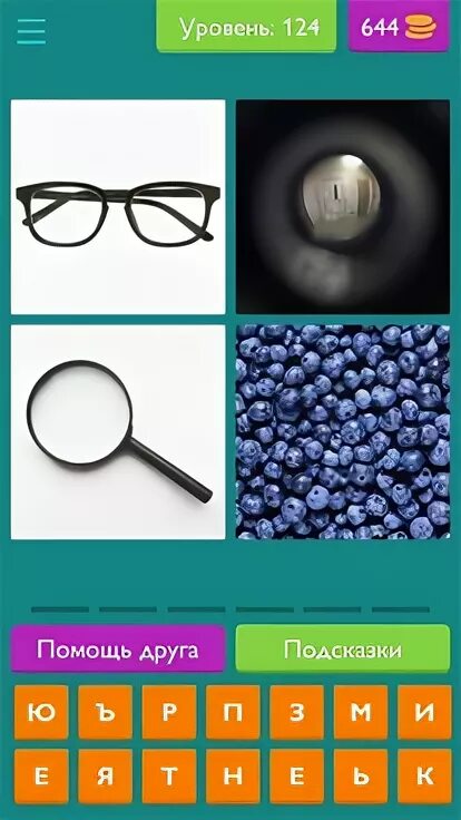 124 словами. игра объясни слово на телефоне. филворды 124 уровень ответы. 124 словами. 4 фото 1 слово ответы 124 уровень.