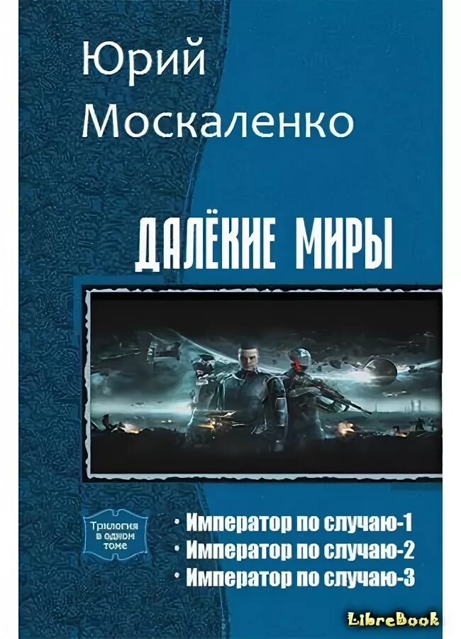 5 книга императора по случаю. Император по случаю. Далёкие миры Император по случаю.