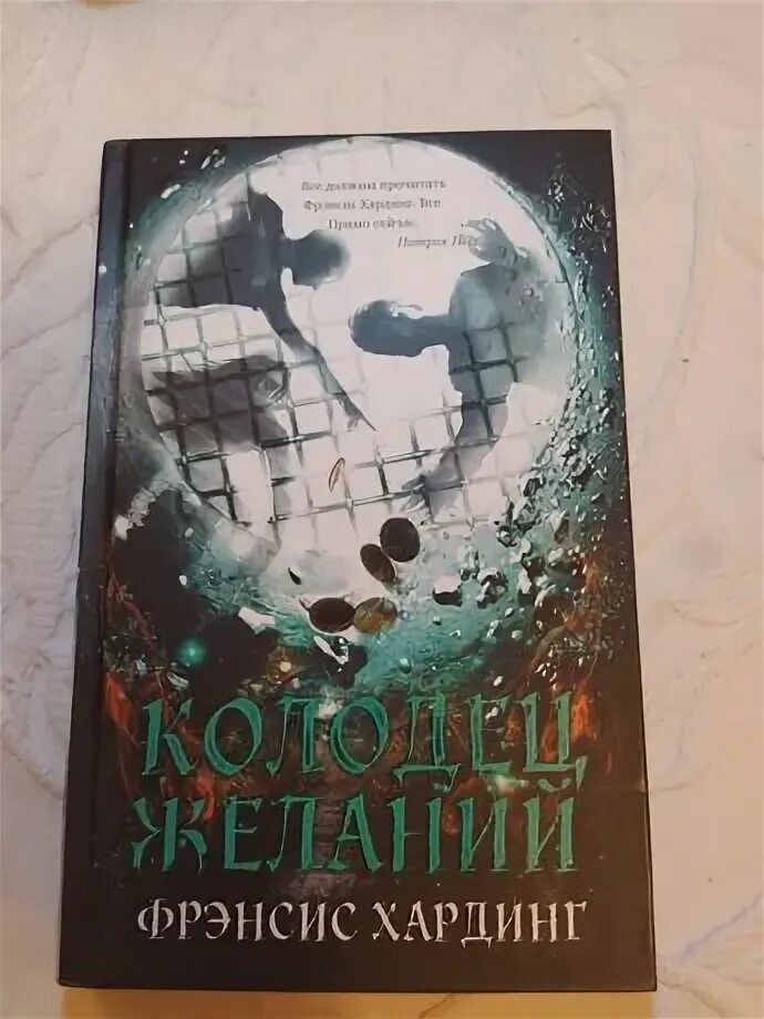 Колодец желаний книга