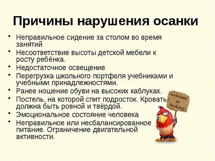 Что не является причиной нарушения осанки