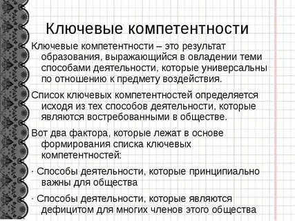 Ключевые компетентности