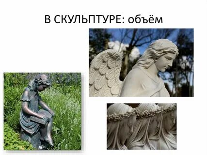 Скульптурный объем