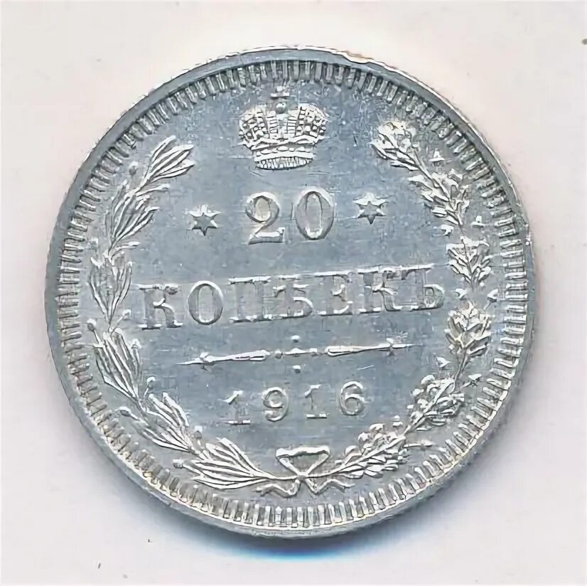 20 копеек 1916. 20 копеек 1916