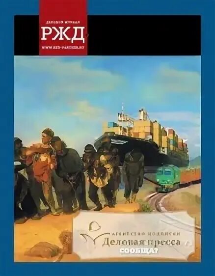 Дневник ржд. Журнал РЖД. РЖД-партнер журнал. Обложка журнала РЖД. Журнал российских железных дорог обложка.