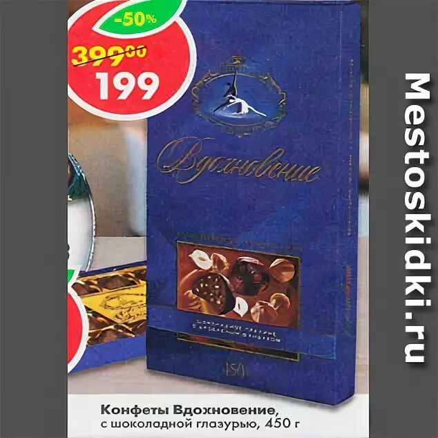 Пятерочка шоколад вдохновение. Конфеты вдохновение в пятерочке. конфеты вдохновение акция. коробка конфет вдохновение пятёрочка. конфеты вдохновение в коробке пятерочка.