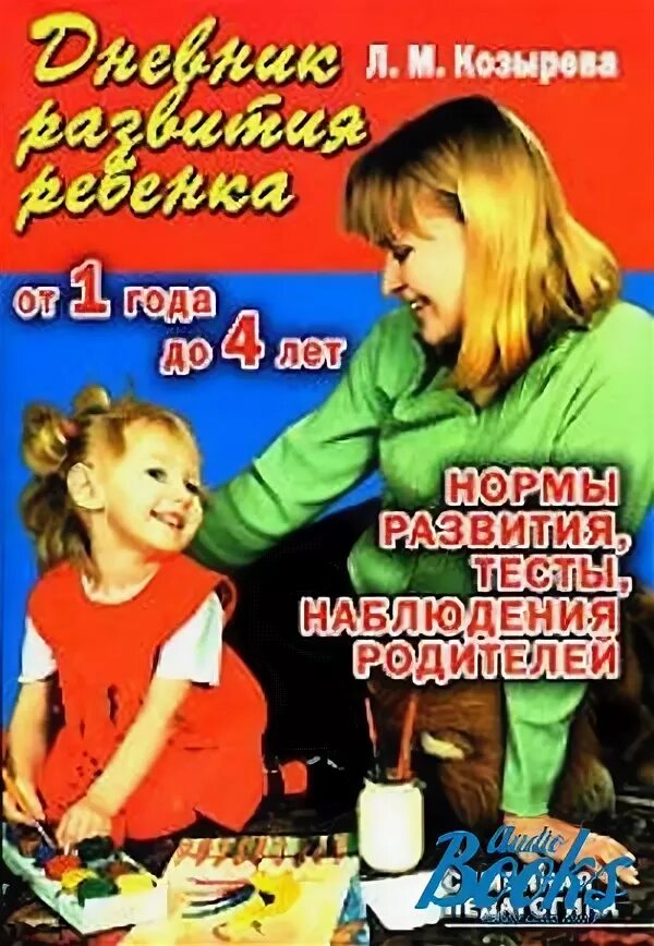 Журнал развития ребенка. Дневник развития малыша. Дневник развития малыша. Педагогическая диагностика в детском саду. Дневник развития ребенка.