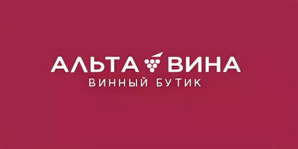 Альте вине
