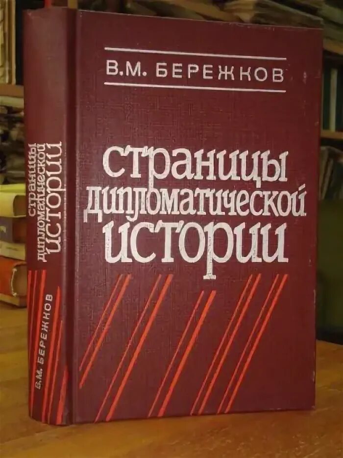 В дипломатической истории второй. В М Бережков. Бережков страницы дипломатической истории 1984г. История Бережков.