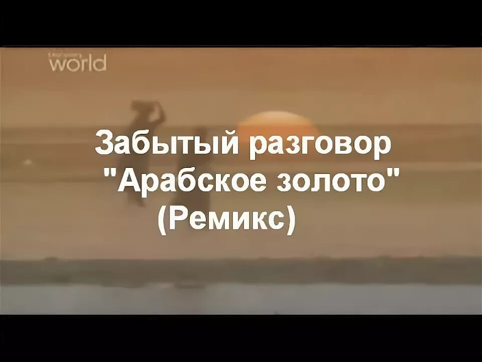 Разговор арабское золото