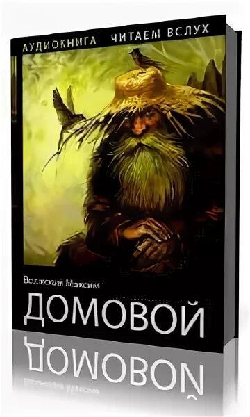 Книга домовой аудиокнига. Книга домовой аудиокнига. Аудиокниги о домовых. Дневник домового чеширко книга. Домовой аудиокнига.