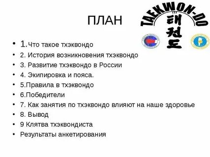 Как пишется тхэквондо