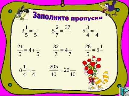 Заполни пропуски дроби