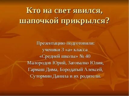 Явился на свет не