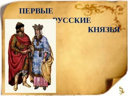 Первый русский князь имя