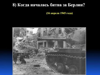 Когда началась битва за берлин