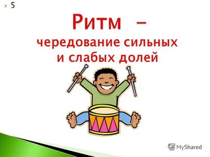 Чередование сильных и слабых долей