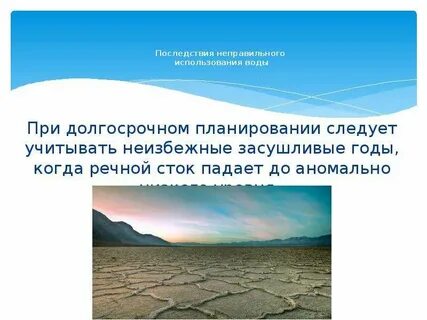 Последствия водных ресурсов