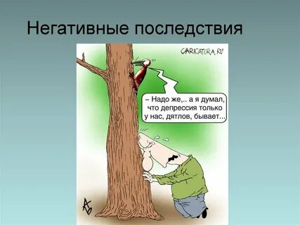 Вызвать негативные последствия