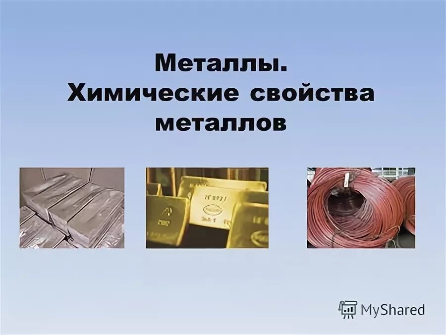 Работа 2 химические свойства металлов. Взаимодействие цинка с неметаллами. Химические свойства металлов 9 класс химия. H2co3 с неметаллами. Тяжёлая металлы al MN RN.