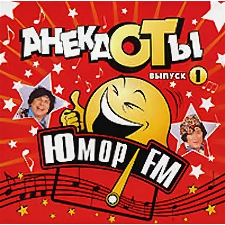Юмор fm логотип. Юмор фм анекдоты. Юмор fm анекдоты. Юмор фм реклама. Юмор fm заставка.