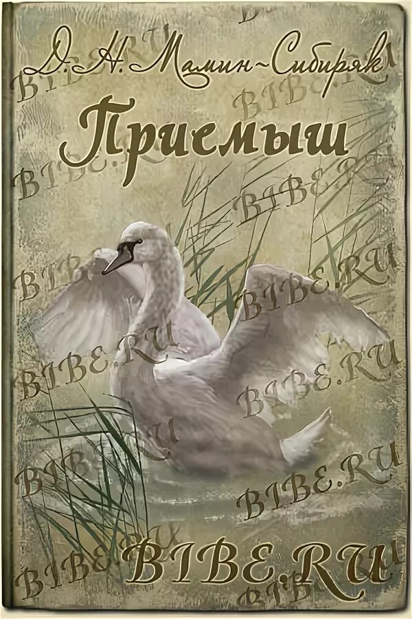 Аудиозапись приемыш. Мамин сибиряк приемыш книга. приёмыш мамин сибиряк обложка.