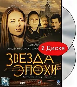 Звезда эпохи 2005 обложка.