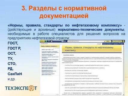 Справочные системы нормативной документации