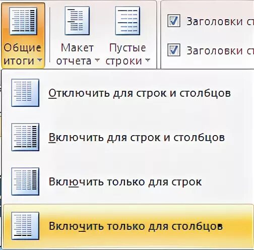 Включи столбца