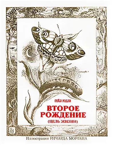 Второе рождение
