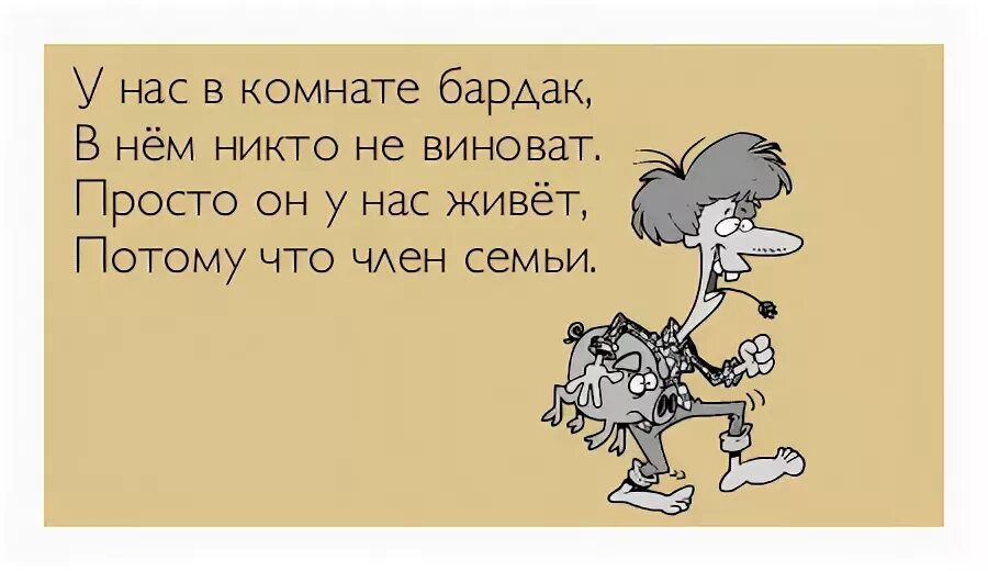 Живу потому что надо. Стихотворение про бардак. Шуточные высказывания про беспорядок в комнате. Цитаты про бардак. Стихи про бардак в доме.