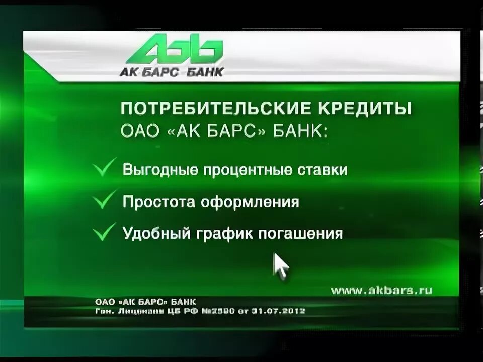 Ак барс рефинансирование кредитов. Ак барс банк - потребительский кредит. реклама ак барс банка. ак барс банк лизинг. слоган ак барс банка.