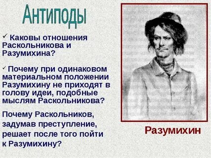Кто такой разумихин