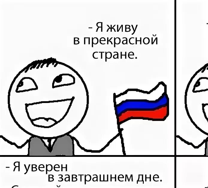 Лучшей стране на свете. Я живу в прекрасной стране. Я живу в прекрасной стране Мем. Я живу в России Мем. Мы живем в прекрасной стране.