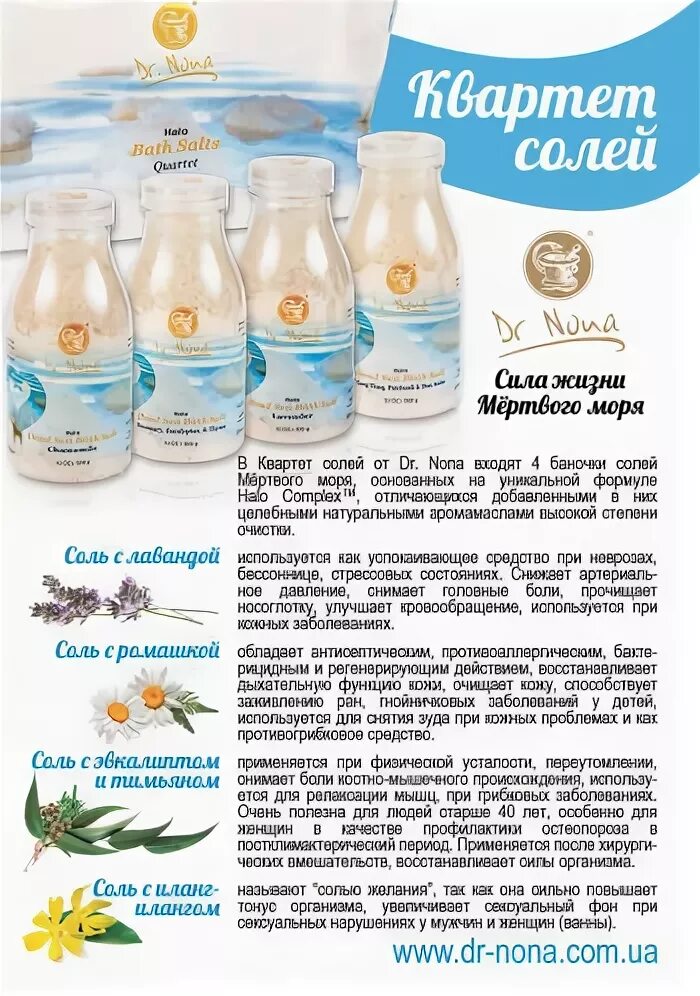 соли мертвого моря доктор нона. квартет солей доктор нона фото. соль доктор нона. доктор нона соль для ванн. соли мертвого моря доктор нона.