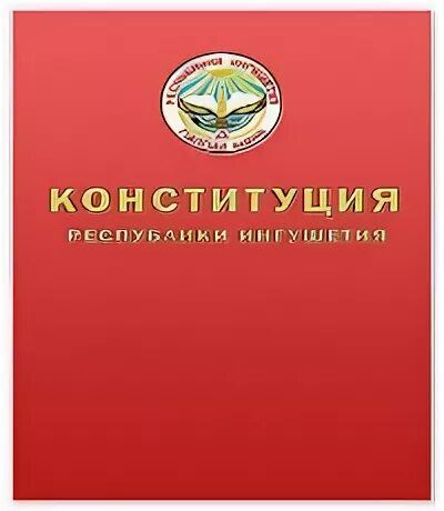 Конституция Республики Ингушетия. Поздравление с днем Конституции Ингушетии. Конституция Республики Ингушетия картинки. День Конституции Ингушетии пожелание. День конституции ингушетии