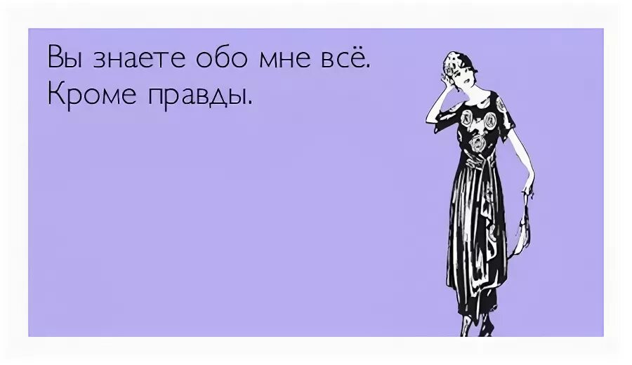 Что говорит обо мне моя речь. Смешно рассказать обо мне. Вы знаете обо мне всё кроме правды. Расскажите мне обо мне. Все что говорят обо мне.