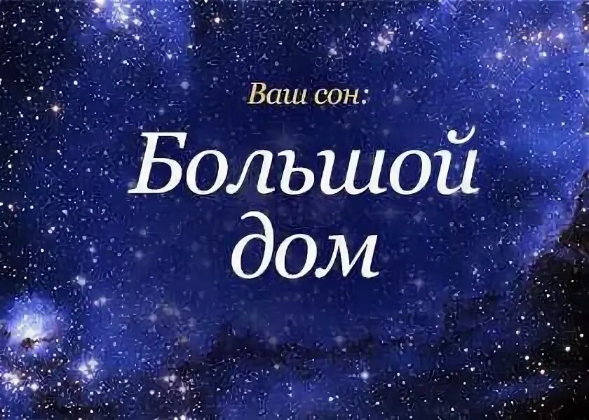 Сонник выпадение. К чему снятся дома. К чему снится дом. Сонник-толкование снов зубы. Сон к чему снятся дом.