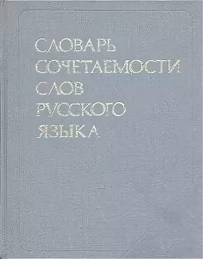 Сочетаемость слов. Словарь сочетаемости слов русского языка под ред п н денисова слова. Учебный словарь сочетаемости слов русского языка. Агноним пример. Словарь грамматической сочетаемости слов русского языка.