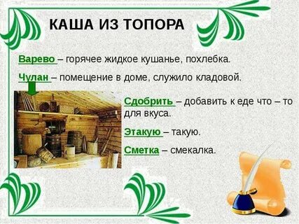 Сдобрили кашу значение