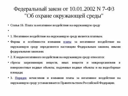 Закон об охране окружающей среды статья