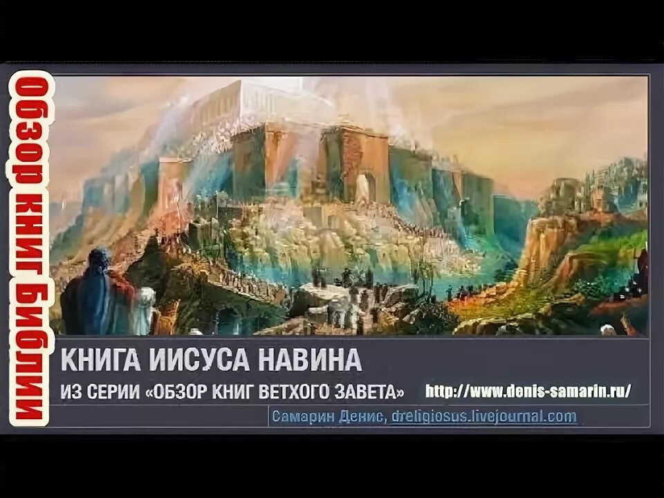 Книга навина слушать. Книга иисуса навина. иисуса навина 1:5. панорама библии. иисус навин 1 8.