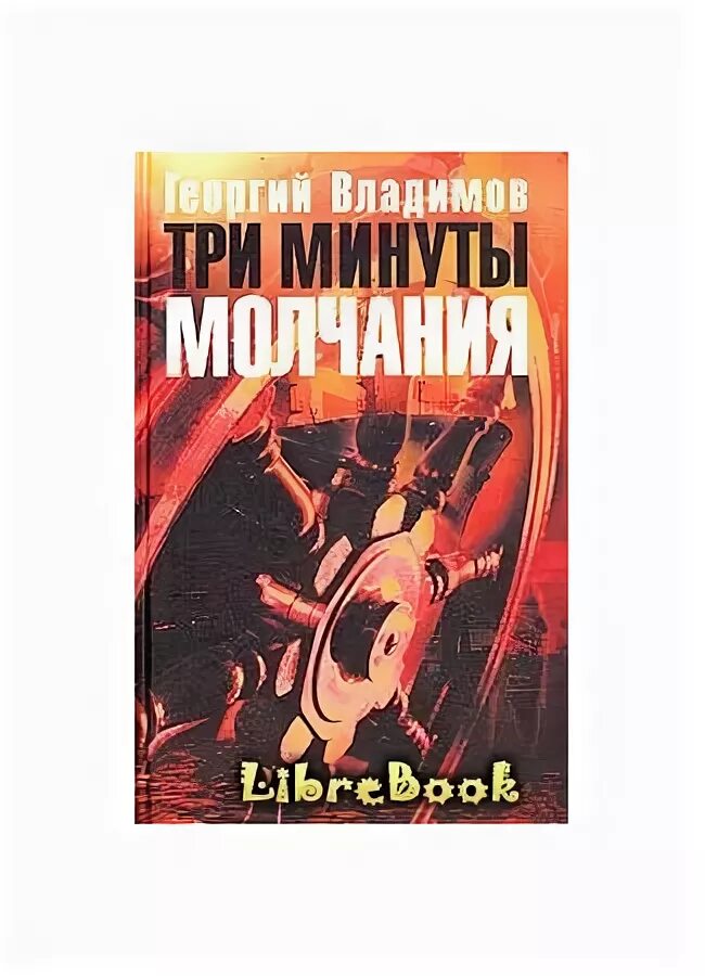 Три минуты читать. Владимов три минуты молчания. Три минуты молчания книга Владимов. Георгия Владимов три минуты молчания.