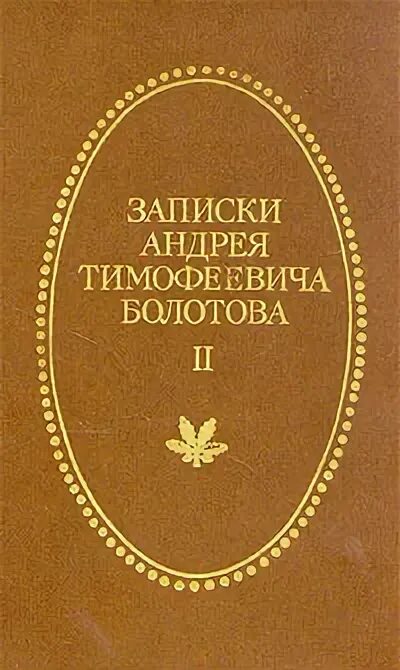 Записки андрея тимофеевича болотова. Жизнь и приключения андрея болотова, 1757–1762. Мемуары болотова. Дневник 1812 года андрея тимофеевича болотова. Мемуары болотова.