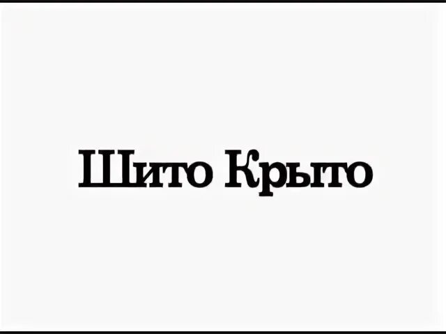 Шито крыто сибирячок. Шито крыто фразеологизм. На живую нитку. Сшить белыми нитками фразеологизм. Фразеологизмы рисунки.