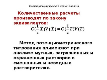 Потенциометрический метод определения концентрации активности потенциалопределяющих