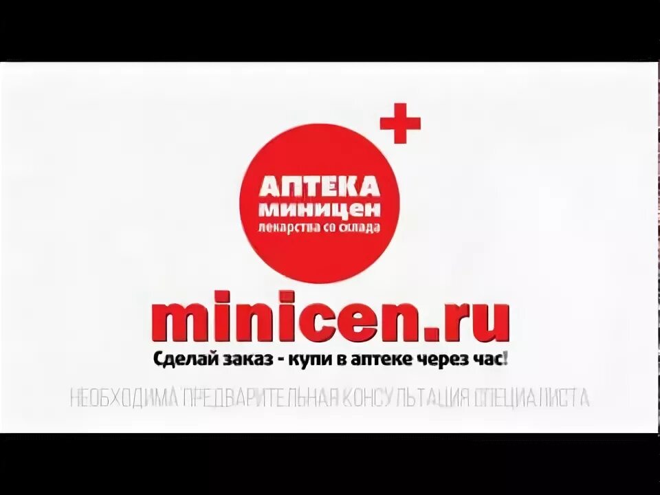 Миницен лекарство. Аптека Миницен логотип. Аптека Миницен Холмск. Миницен таблетки.
