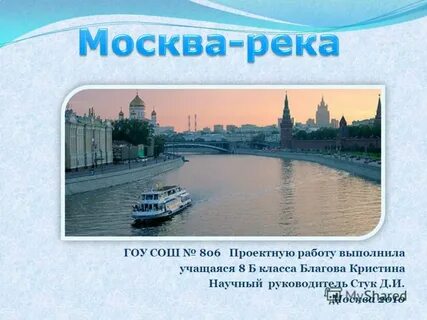 Москва река окружающий мир 2 класс