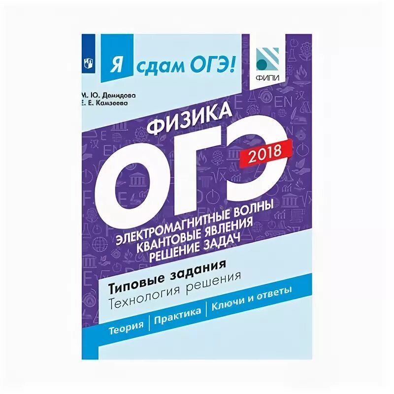 Решу огэ физика 9. ОГЭ физика. ЕГЭ/ОГЭ физика. ЕГЭ 2018 физика Демидова. ОГЭ Демидова физика 2022.