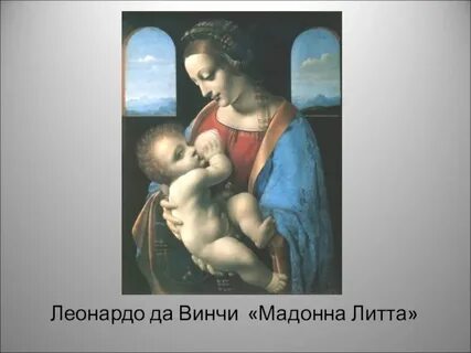 Леонардо мадонна лита